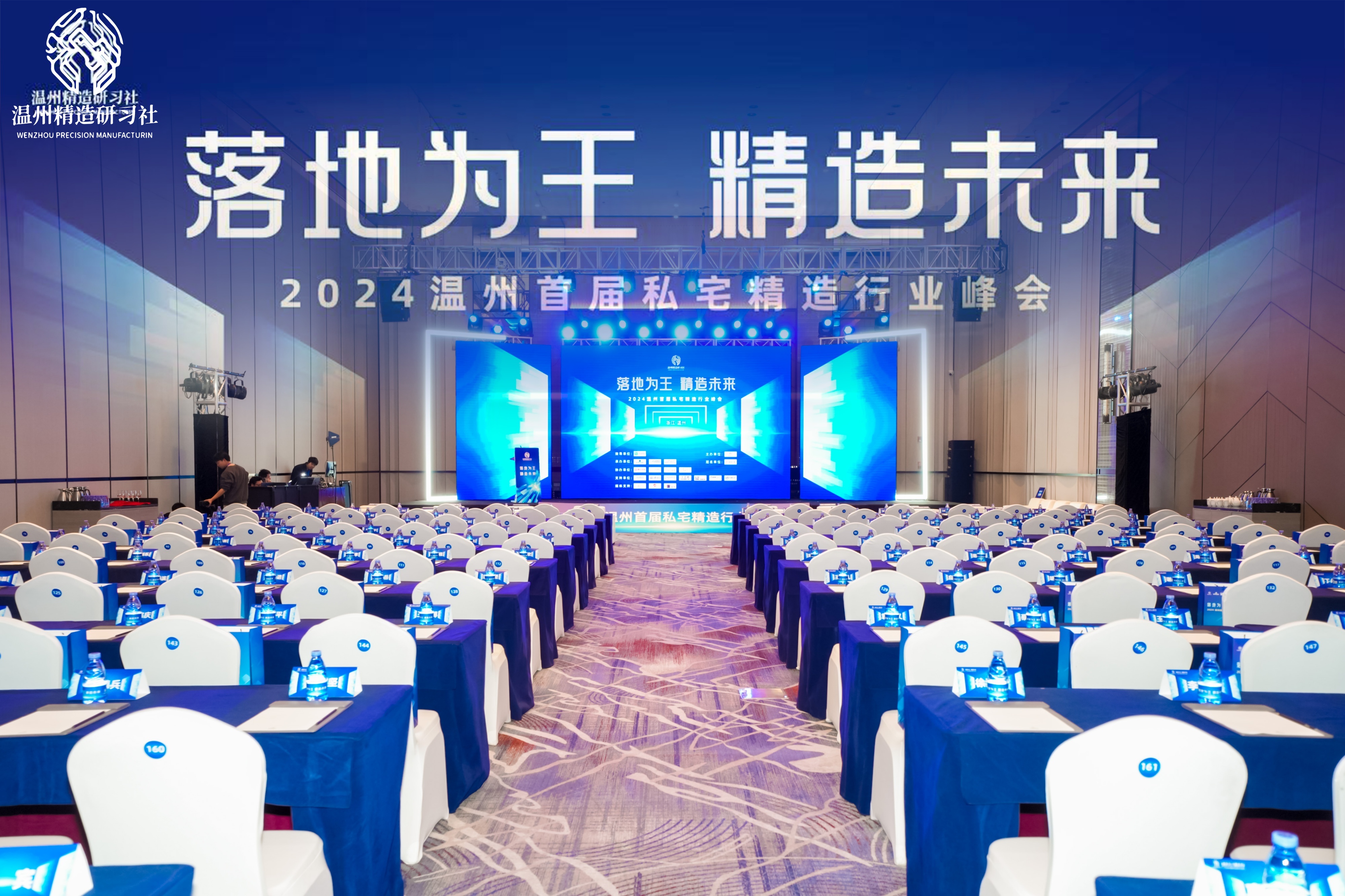 共筑精造未來，溫州私宅峰會圓滿落幕——我司深度參與，共繪行業(yè)新篇章！